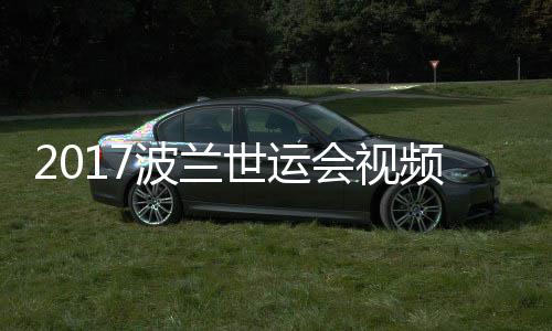 波兰男子4公会视录像道8频 世运上级空手斤以决赛